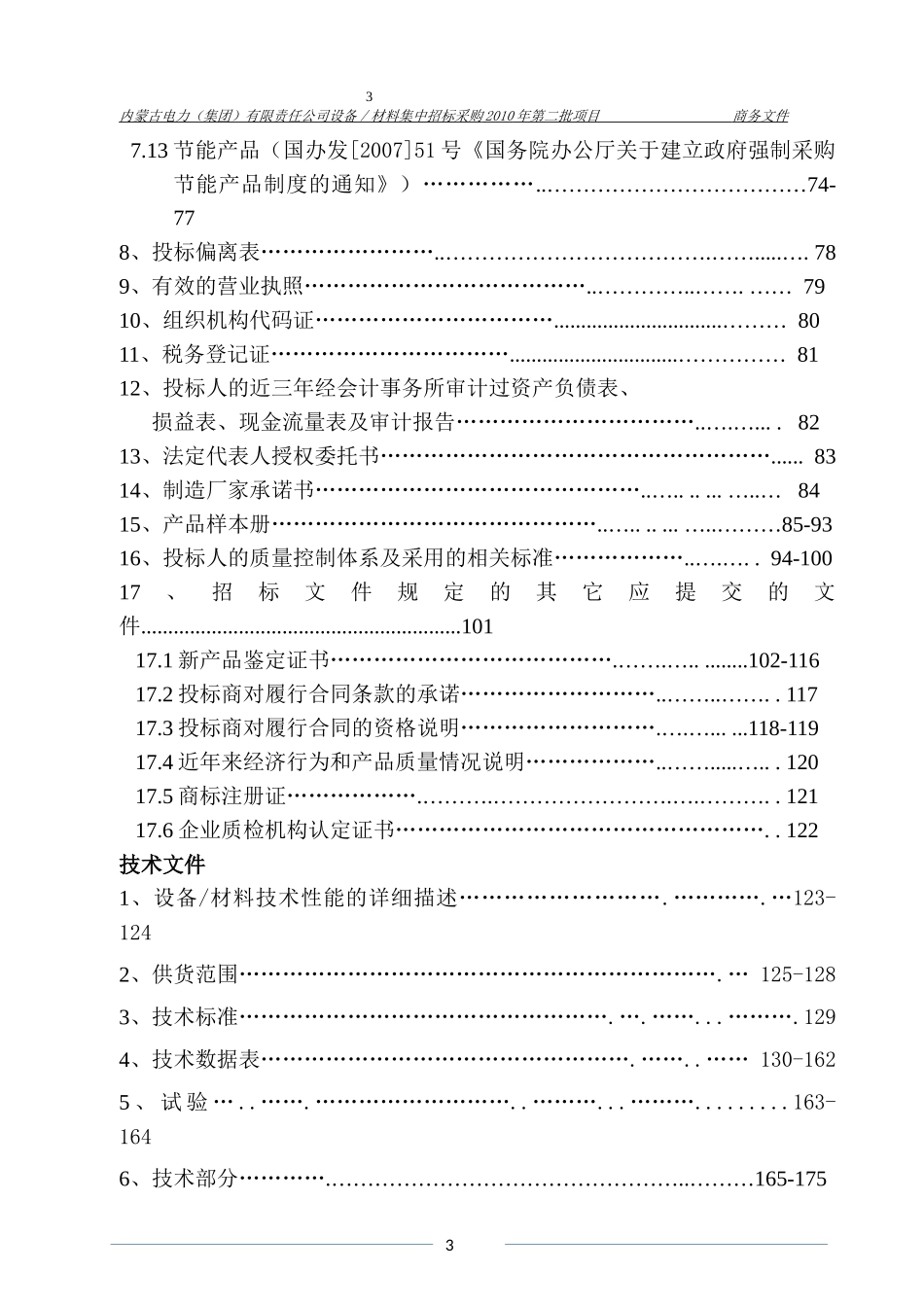 内蒙古电力(集团)有限责任公司设备／材料集中招标采购_第3页