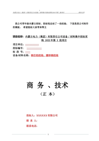 内蒙古电力(集团)有限责任公司设备／材料集中招标采购