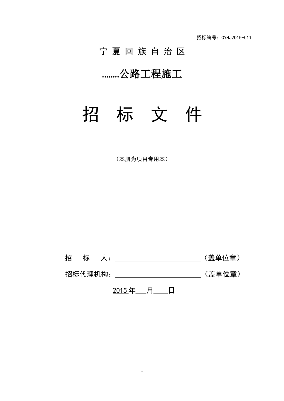 公开随机抽取中标单位公路工程招标文件最终_第1页