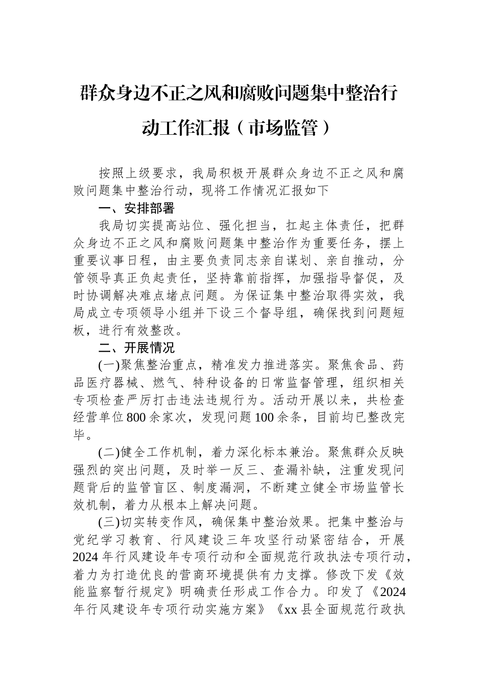 群众身边不正之风和腐败问题集中整治行动工作汇报（市场监管）_第1页