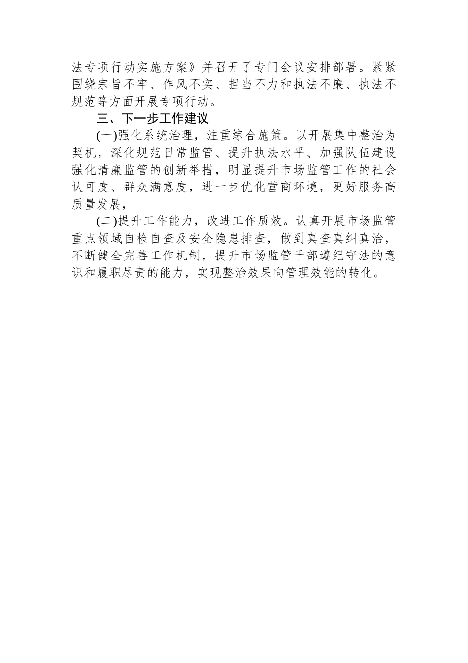 群众身边不正之风和腐败问题集中整治行动工作汇报（市场监管）_第2页