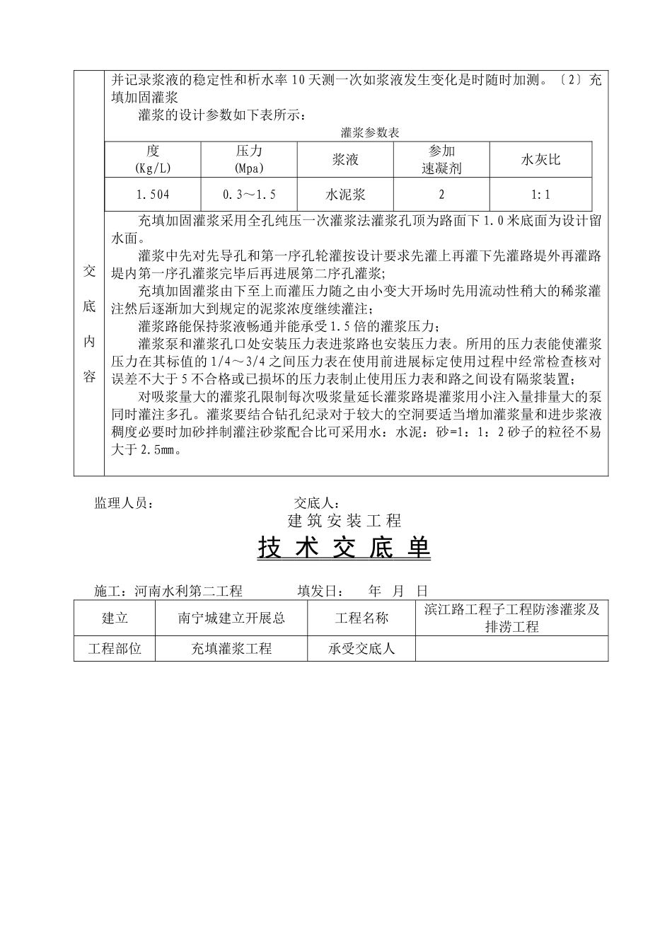 充填加固灌浆工程技术交底_第2页