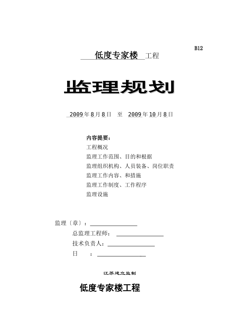 低密度专家楼工程监理规划_第1页