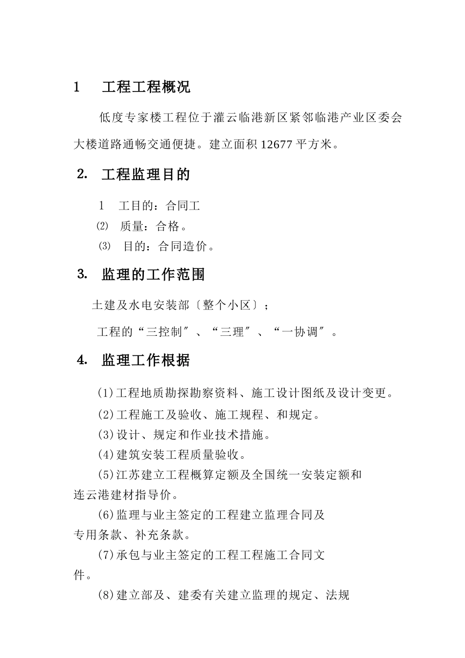 低密度专家楼工程监理规划_第2页