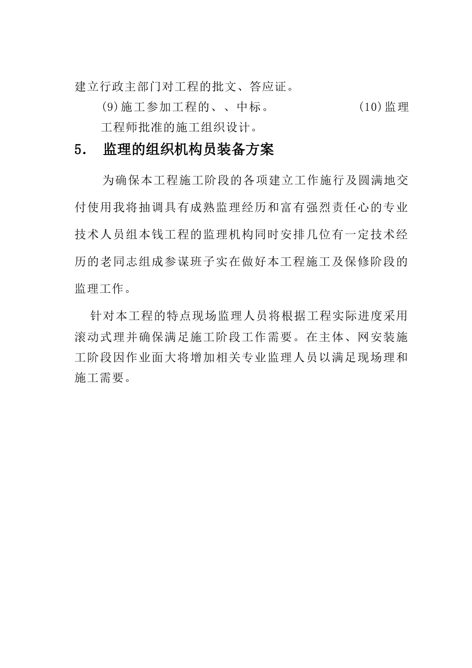 低密度专家楼工程监理规划_第3页