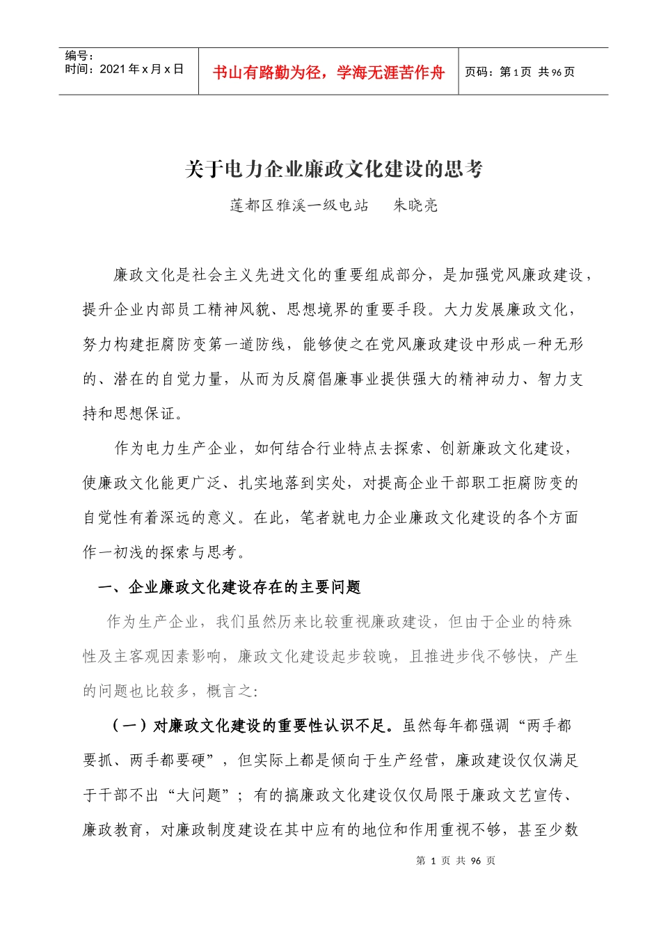 关于电力企业廉政文化建设的思考_第1页