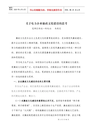 关于电力企业廉政文化建设的思考