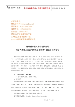 关于加强上市公司治理专项活动的报告