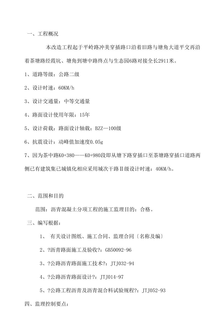 东莞市茶山镇茶中路改造工程（沥青路面工程）监理实施细则_第2页