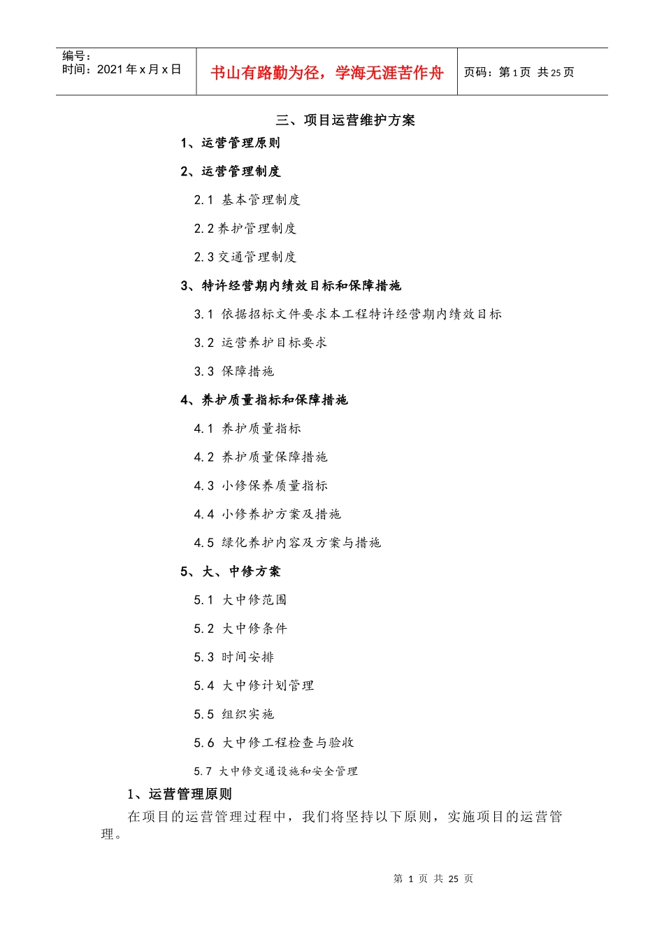 公路PPP项目运营与维护方案_第1页