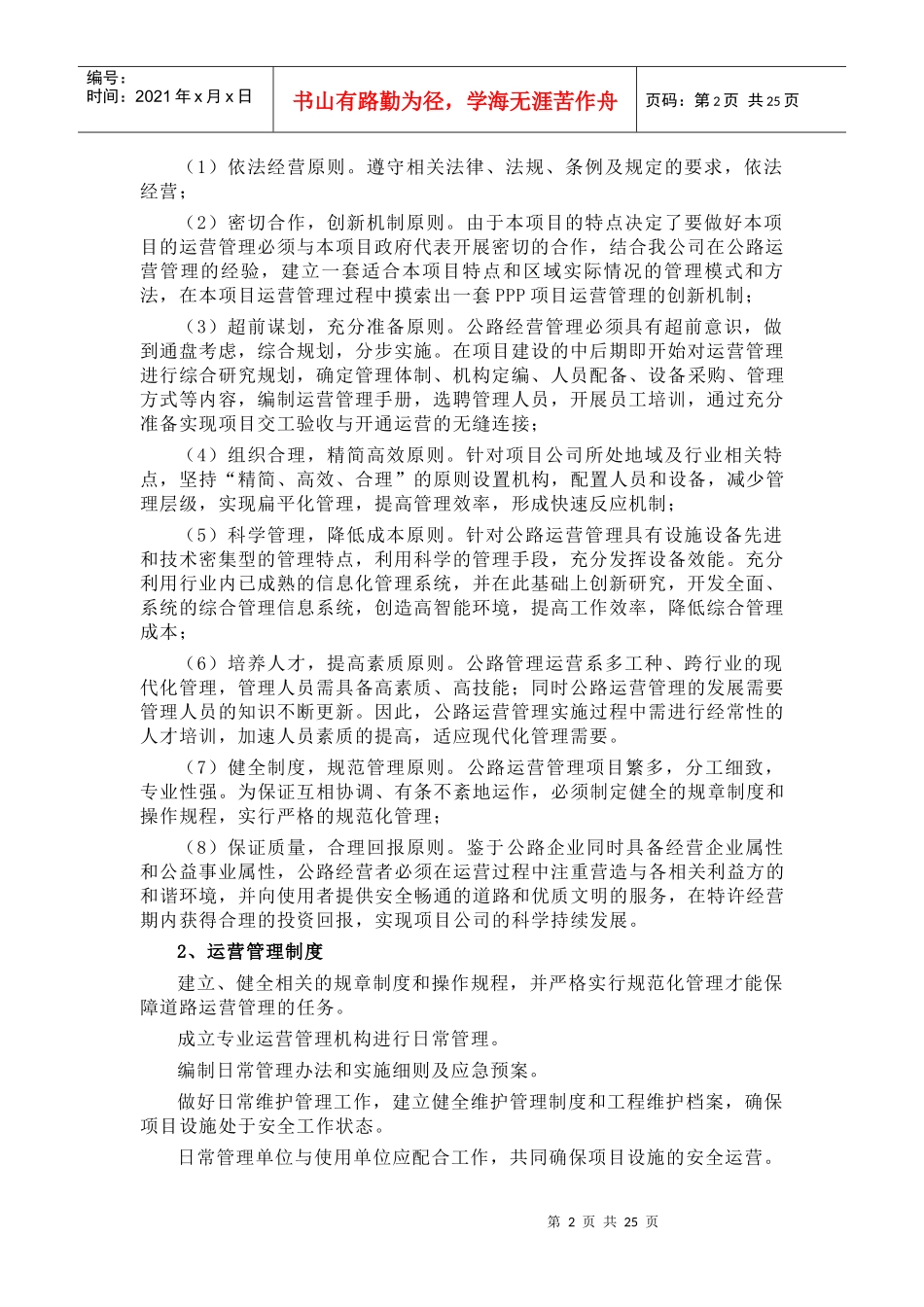 公路PPP项目运营与维护方案_第2页