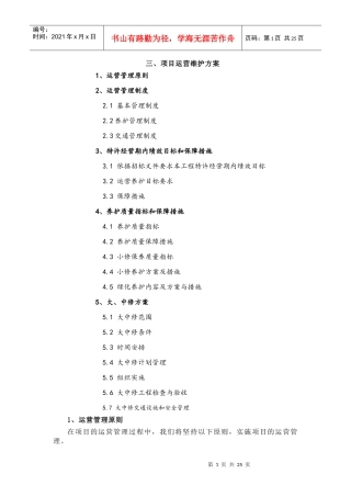 公路PPP项目运营与维护方案
