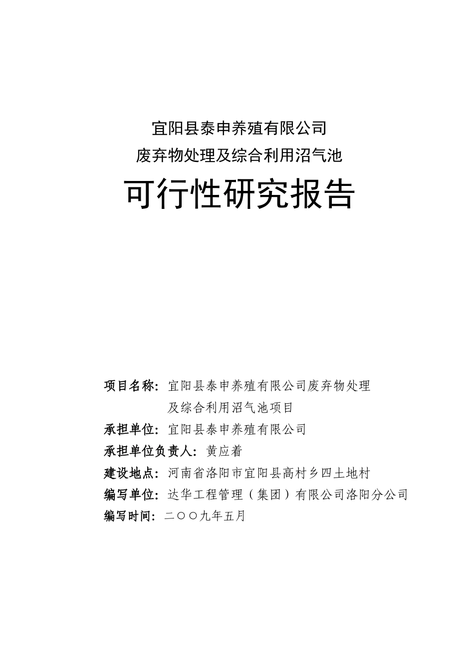养殖公司废弃物处理可行性研究报告_第1页