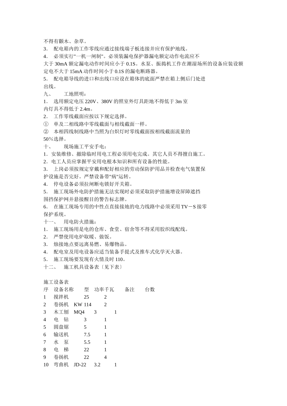 临时用电施工组织设计方案示例2_第3页