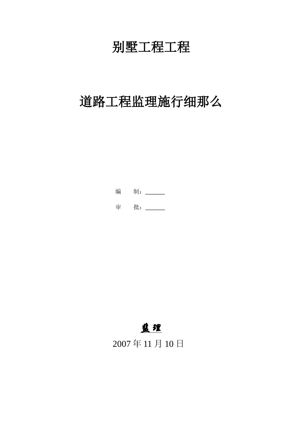 别墅项目道路工程监理实施细则_第1页