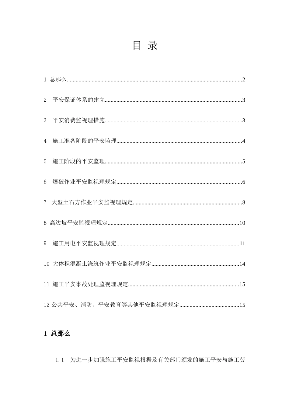 亭子口水利枢纽厂房土建与金属结构安装工程安全监督工作监理实施细则_第1页