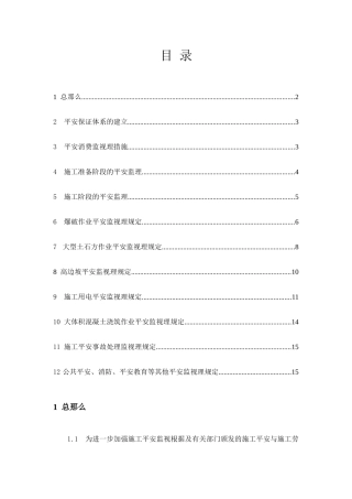 亭子口水利枢纽厂房土建与金属结构安装工程安全监督工作监理实施细则