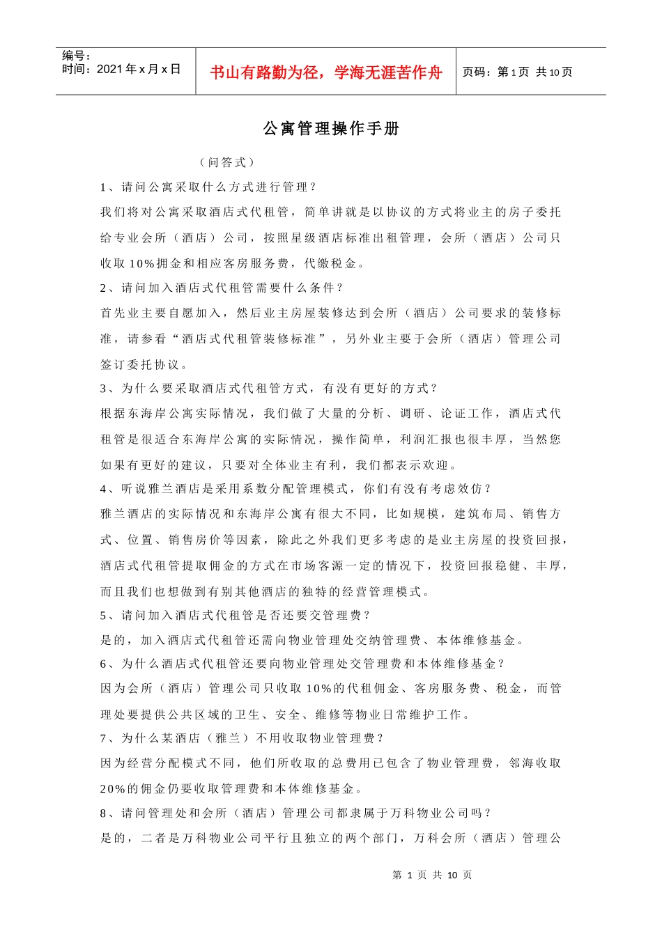 公寓管理手册_第1页