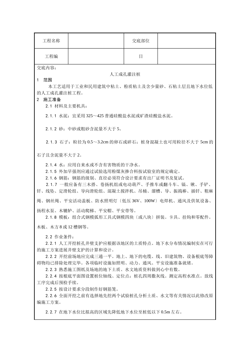 人工成孔灌注桩技术交底_第1页