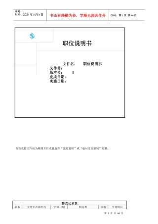 公司部门职位说明书手册