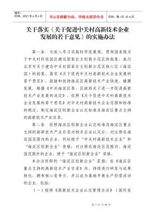 关于落实关于促进中关村高新技术企业发展的若干意见...