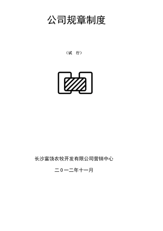 公司规章制度草案(修改)