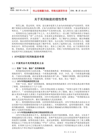 关于死刑制度的理性思考