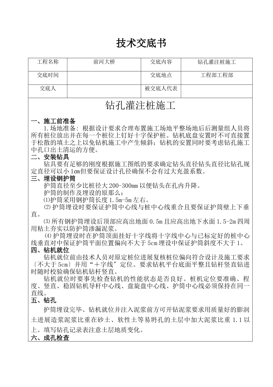 前河大桥钻孔灌注桩施工技术交底书_第1页