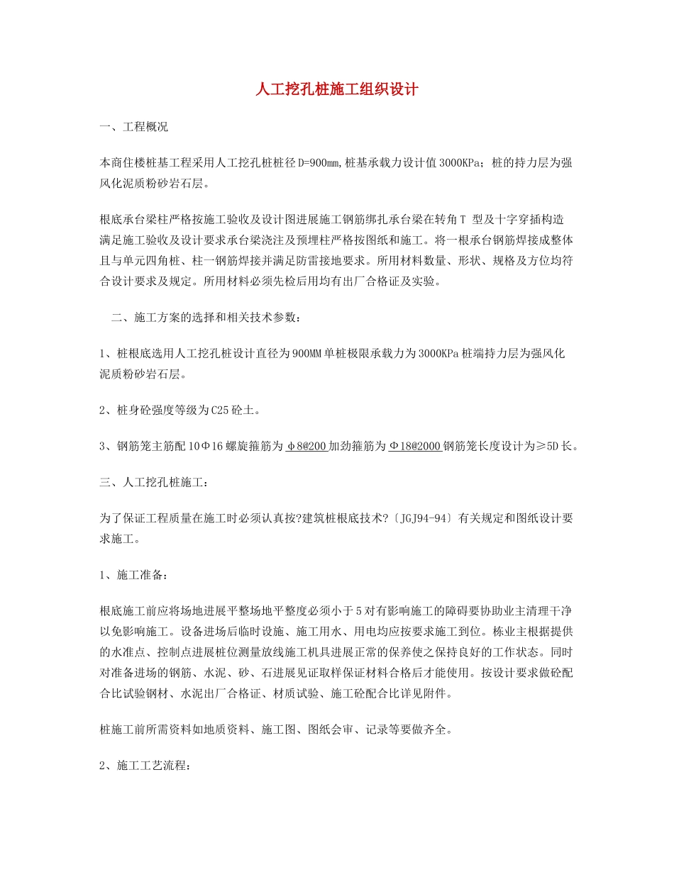 人工挖孔桩施工方案2_第1页