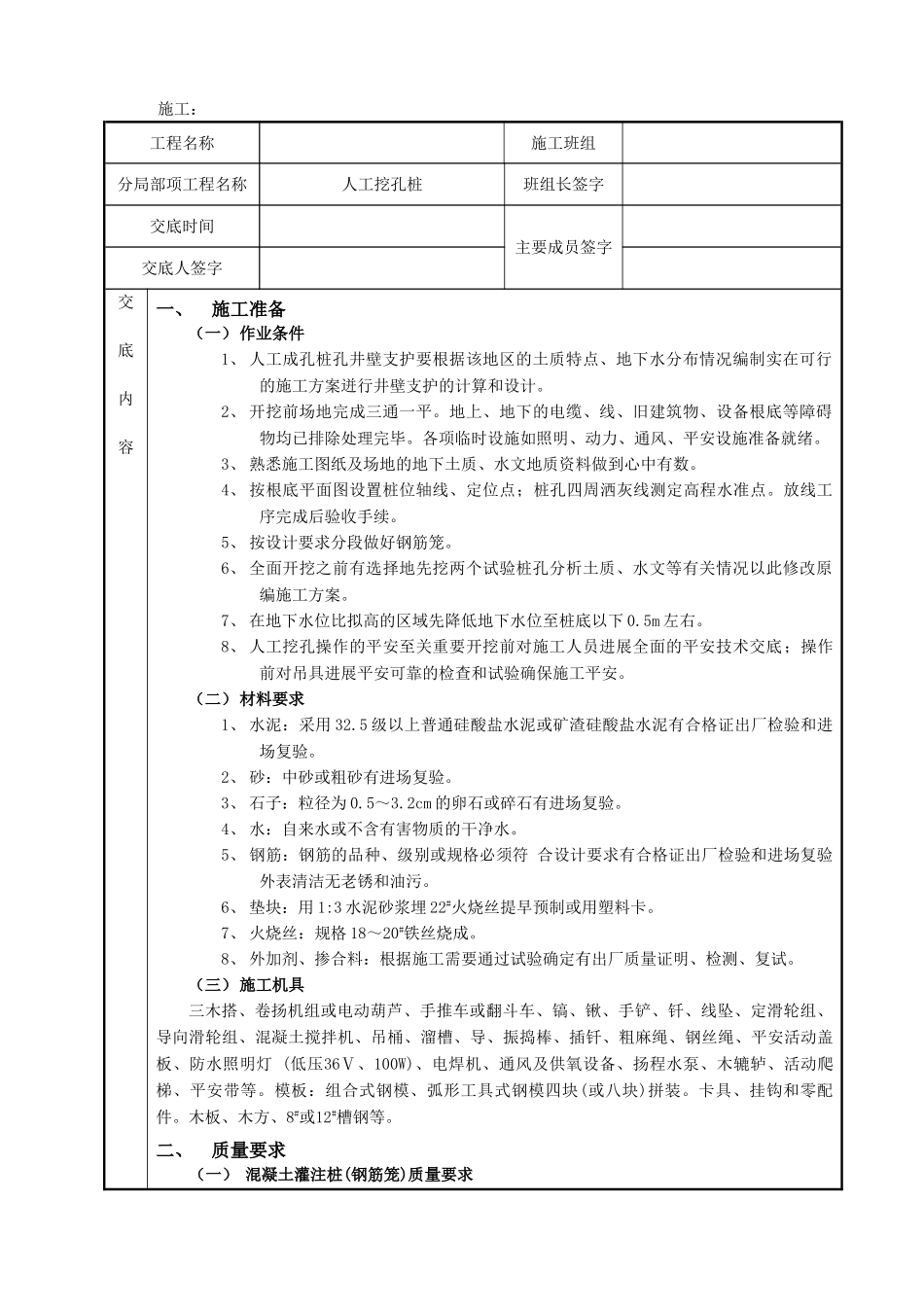 人工挖孔桩施工技术交底单_第1页