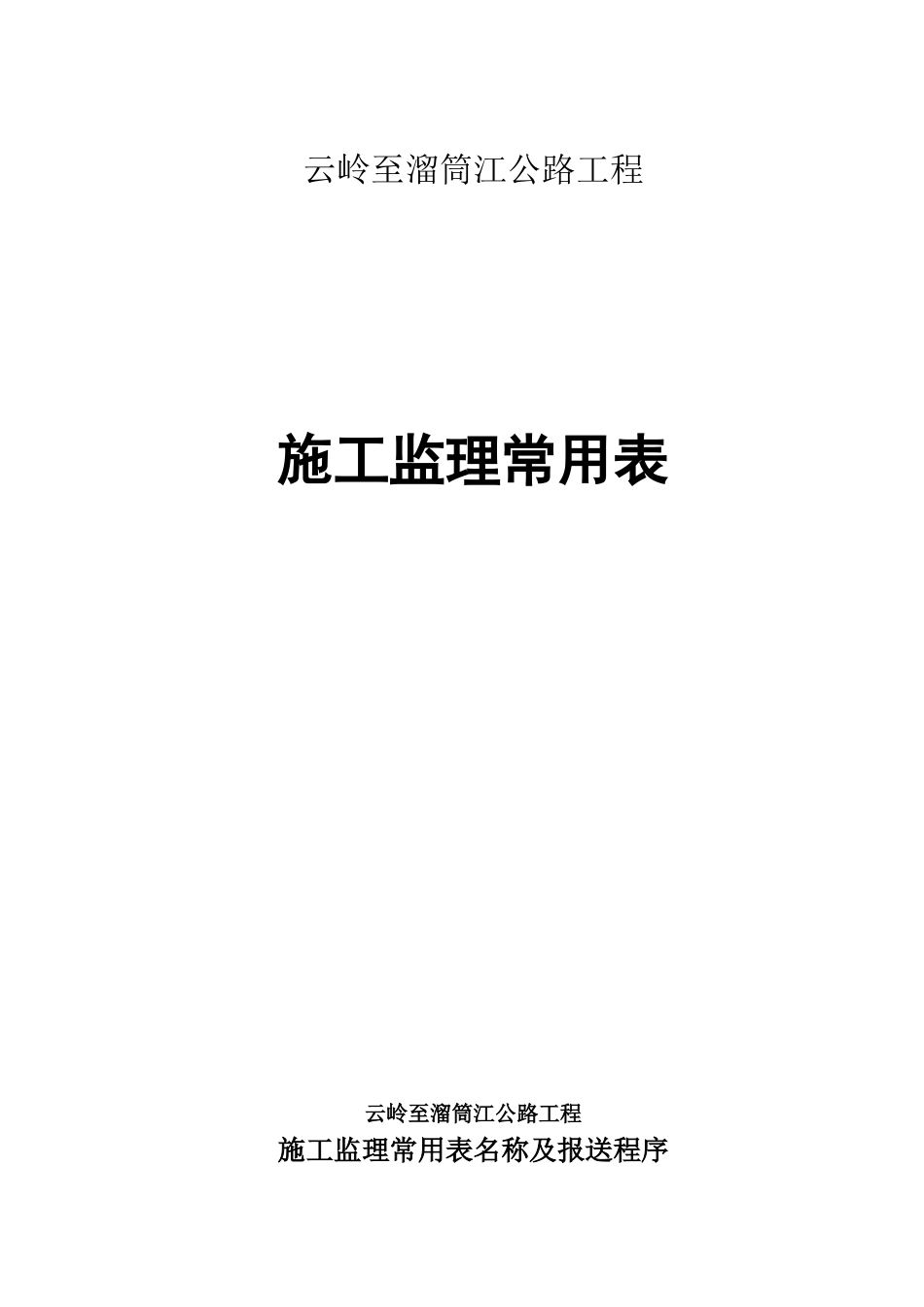 公路工程施工监理常用表_第1页