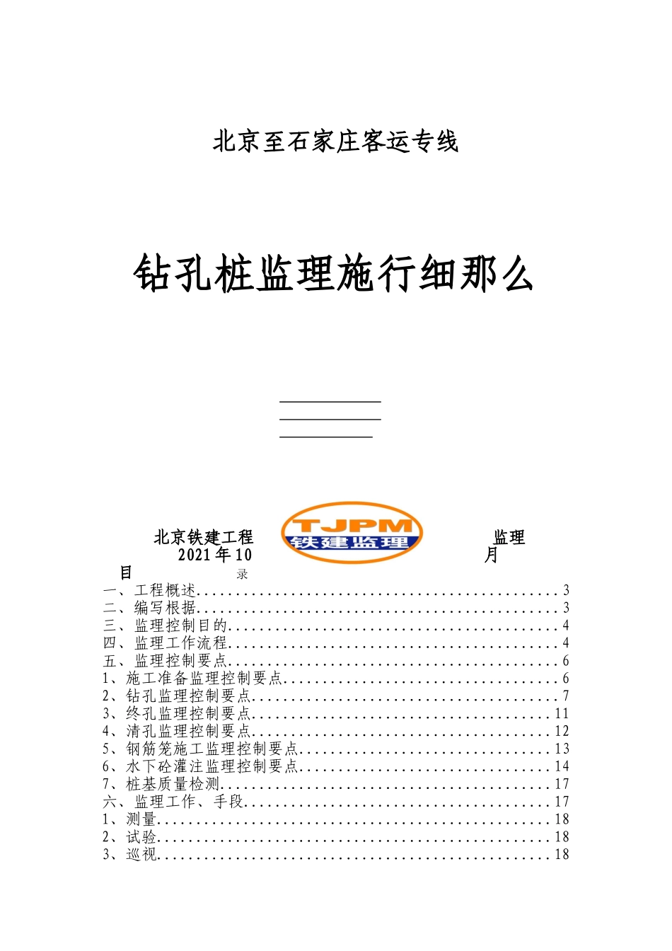 北京至石家庄客运专线钻孔桩监理实施细则_第1页