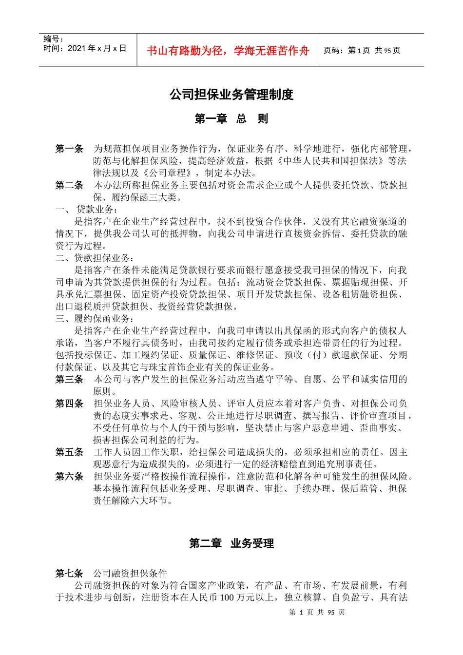 公司担保业务管理制度_第1页