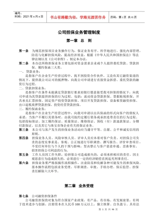 公司担保业务管理制度
