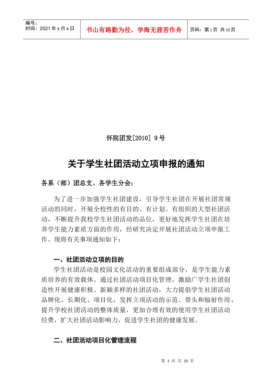 关于学生社团项目申报的通知_第1页