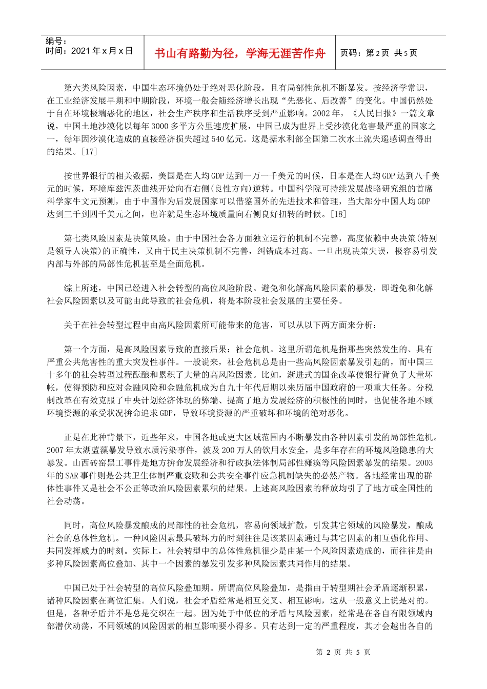 关于中国的转型秩序与法治发展战略二_第2页