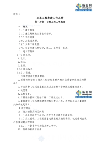 公路工程参建单位工作总结报告