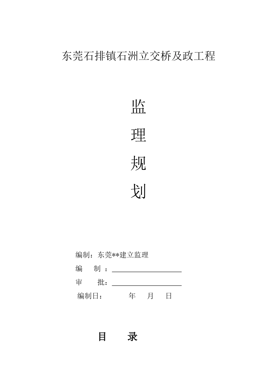 东莞市石排镇石洲立交桥及市政工程监理规划_第1页