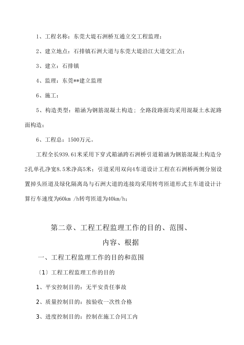 东莞市石排镇石洲立交桥及市政工程监理规划_第3页