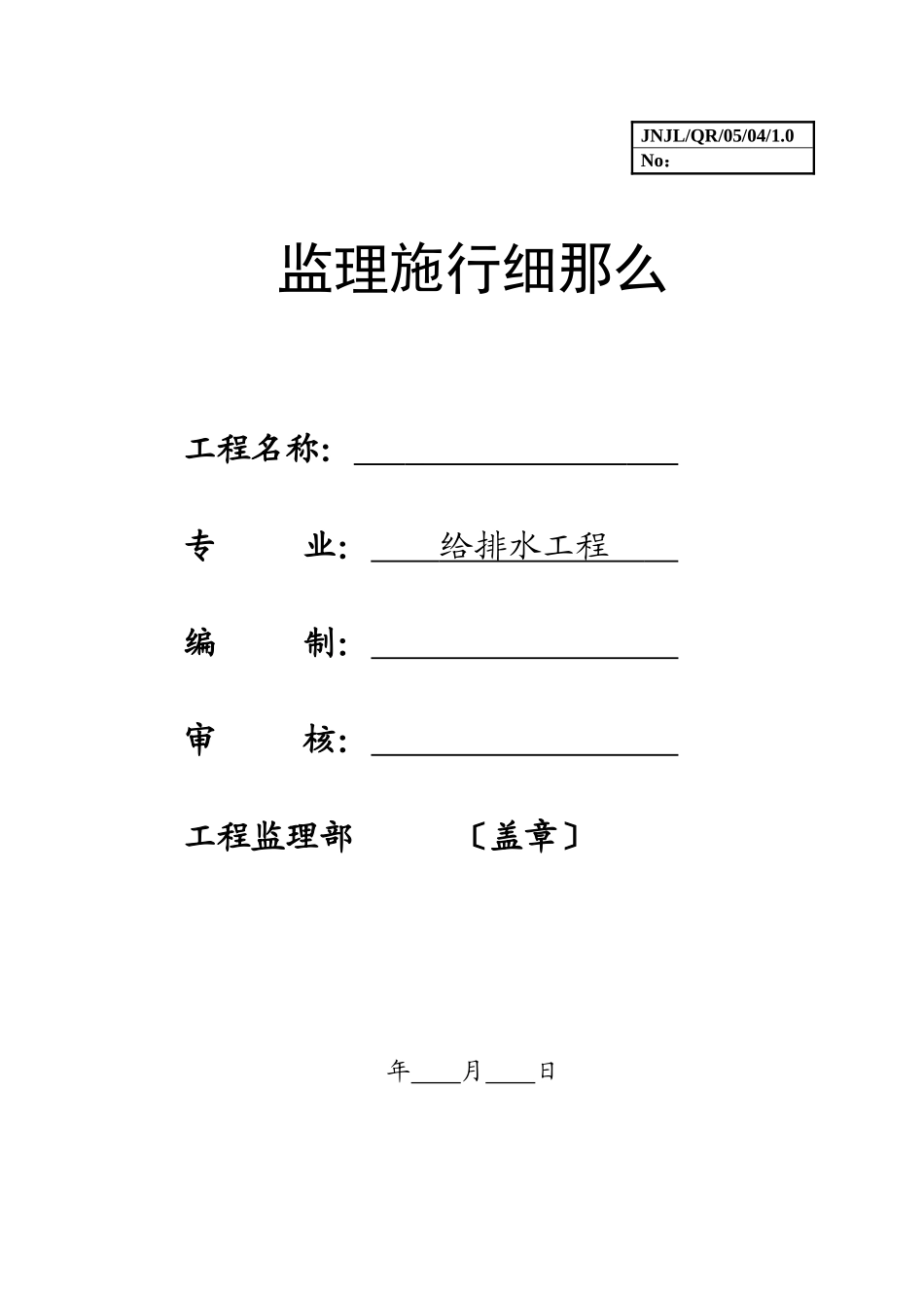体育场给排水工程施工监理实施细则_第1页