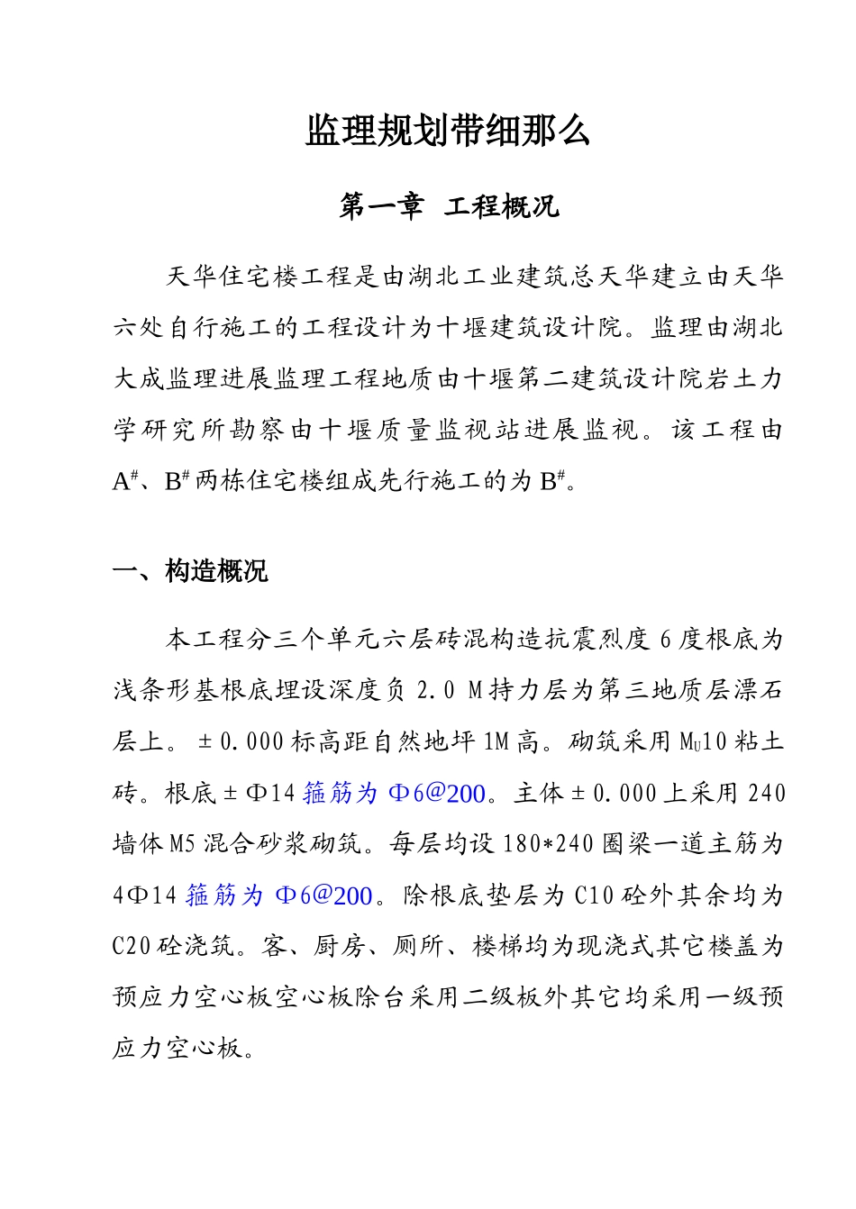 住宅楼监理方案_第2页