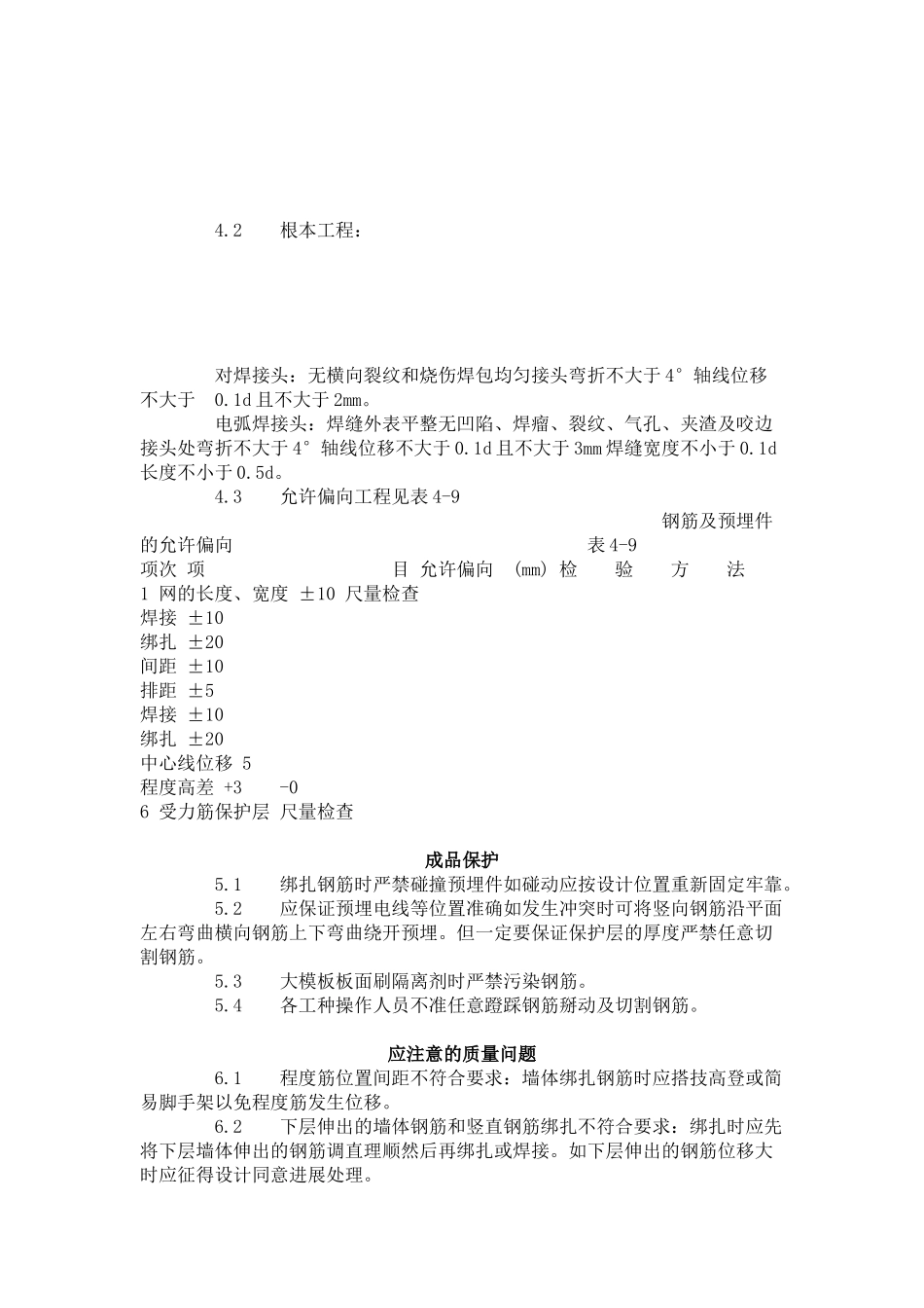 剪力墙结构大模板墙体钢筋绑扎工艺标准（408-96）_第3页