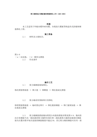 剪力墙结构大模板墙体钢筋绑扎工艺标准（408-96）