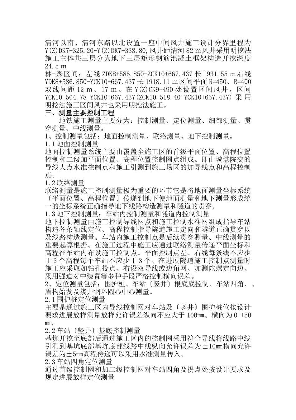 北京市地铁八号线土建工程施工测量监理细则2_第3页