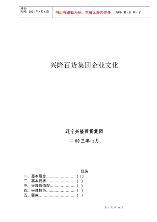 兴隆百货集团企业文化(doc40)(1)