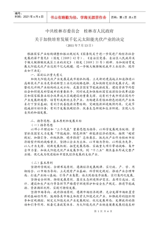 关于加快培育发展千亿元太阳能光伏产业的决定
