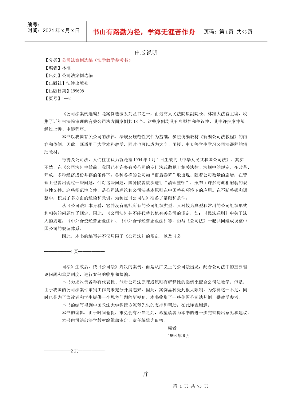 公司法案例选编讲义_第1页