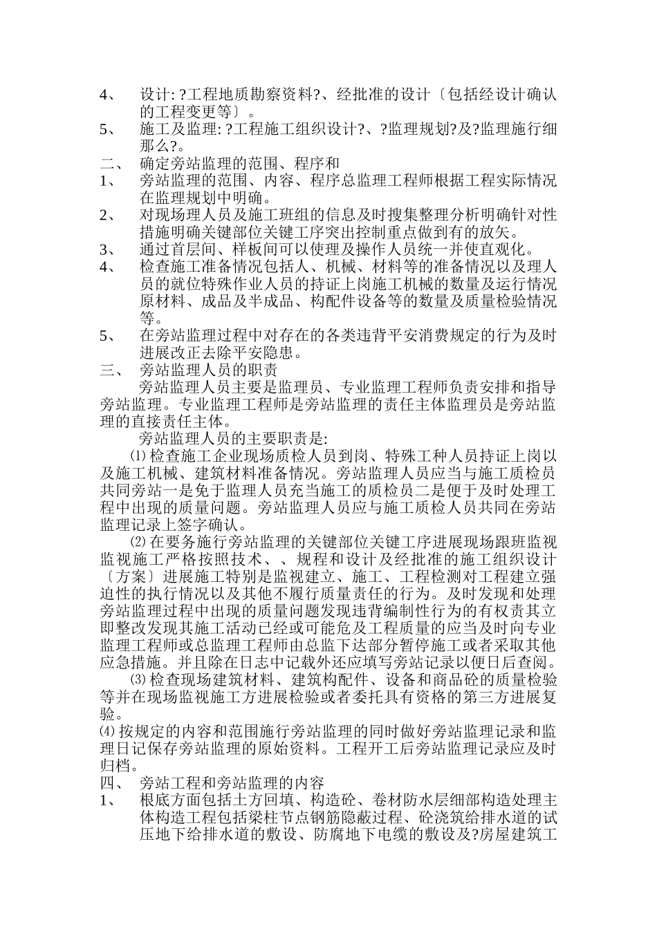 东方锅炉股份有限公司德阳职工住宅工程旁站监理细则_第2页
