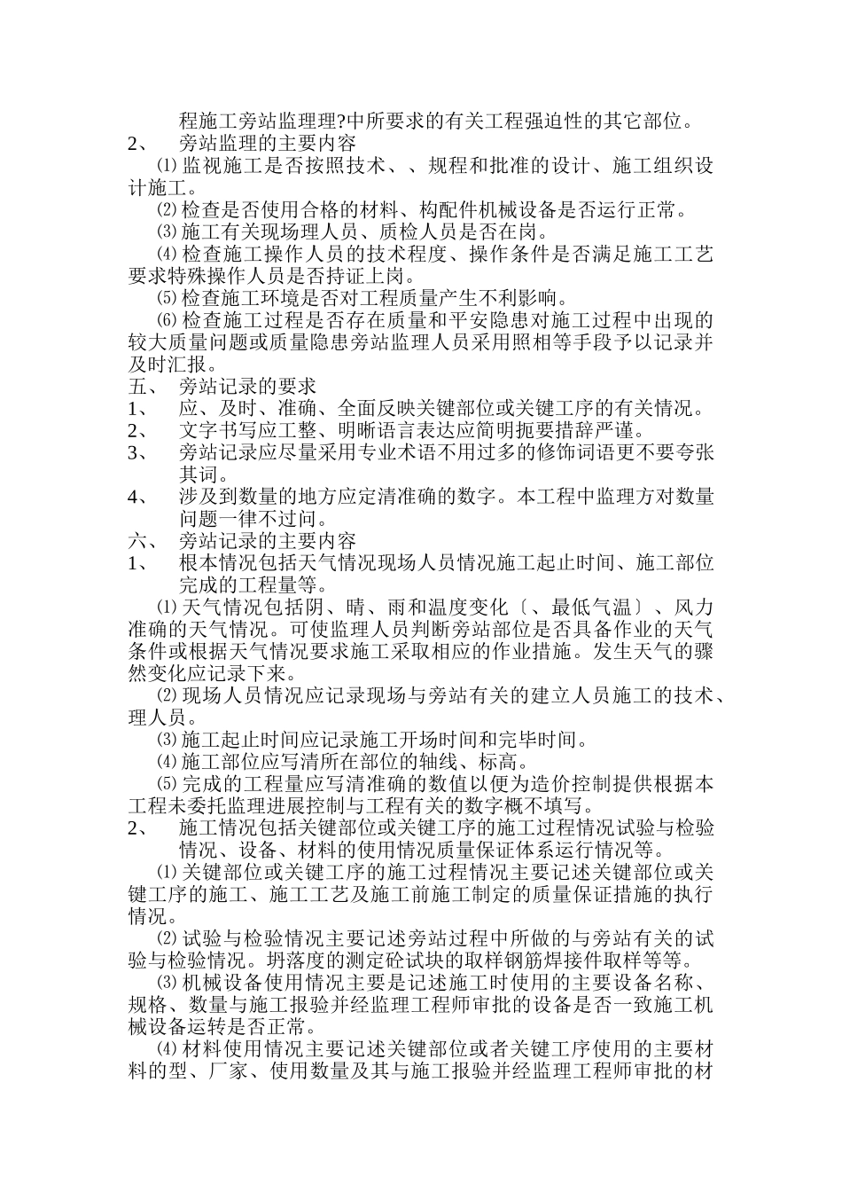 东方锅炉股份有限公司德阳职工住宅工程旁站监理细则_第3页