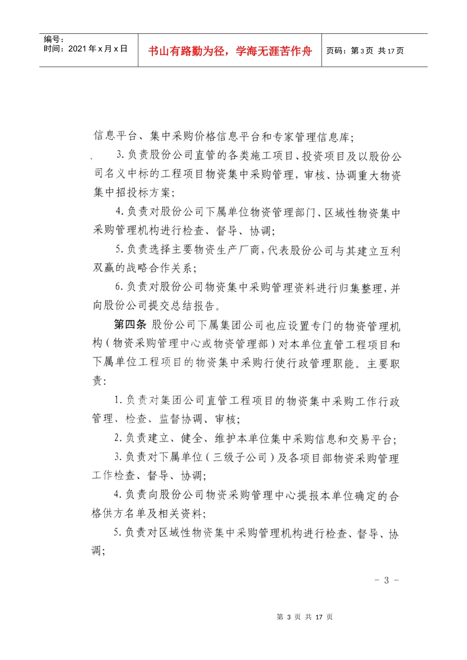 关于印发《中国中铁股份有限公司工程项目物资集中采购管理办法(暂行_第3页